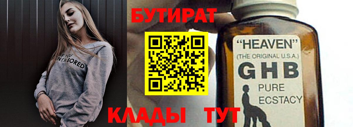 Бутират Butirat Усть-Джегута