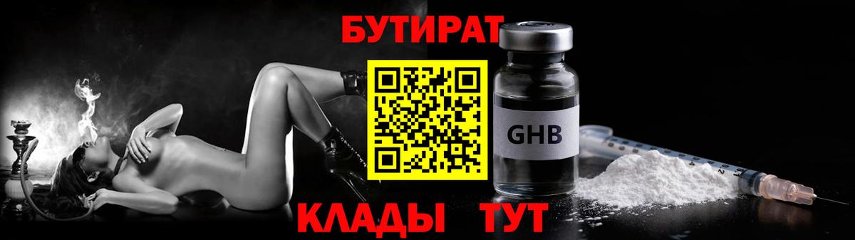 Бутират бутандиол  Вход с VPN  Усть-Джегута 