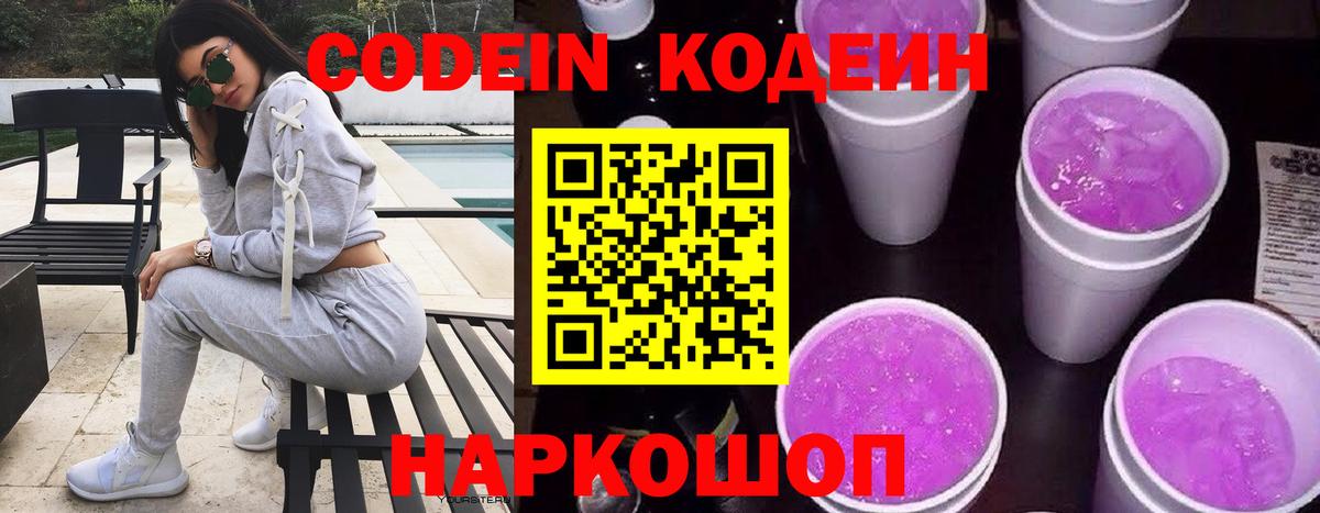 Кодеин Purple Drank  Вход с VPN  Кодеин напиток Lean (лин)  Усть-Джегута 